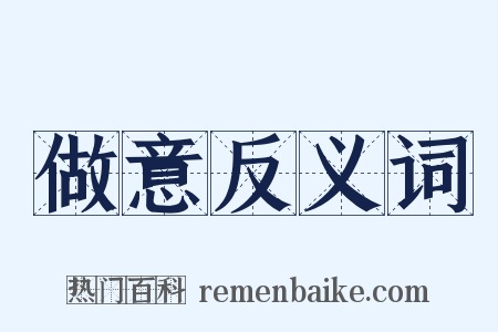 做意反义词是什么意思的图片